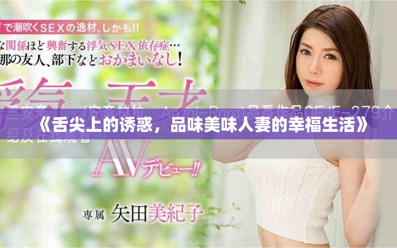 《舌尖上的誘惑，品味美味人妻的幸福生活》