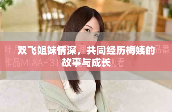 雙飛姐妹情深，共同經(jīng)歷梅姨的故事與成長(zhǎng)