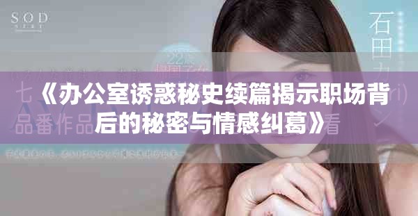 《辦公室誘惑秘史續(xù)篇揭示職場(chǎng)背后的秘密與情感糾葛》