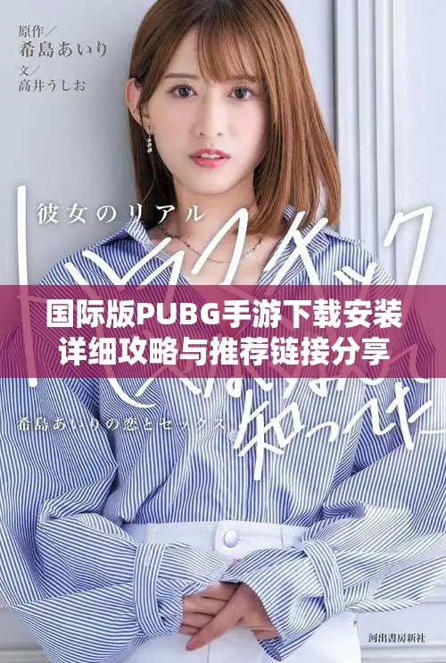 國(guó)際版PUBG手游下載安裝詳細(xì)攻略與推薦鏈接分享