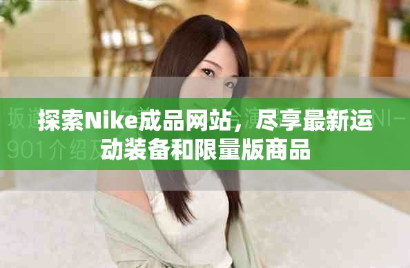 探索Nike成品網(wǎng)站，盡享最新運動裝備和限量版商品