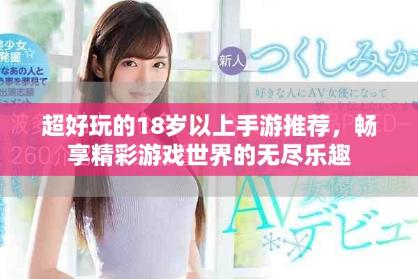 超好玩的18歲以上手游推薦，暢享精彩游戲世界的無盡樂趣