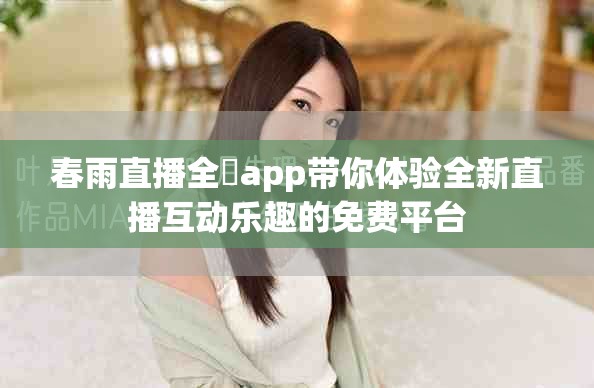 春雨直播全婐app帶你體驗(yàn)全新直播互動(dòng)樂(lè)趣的免費(fèi)平臺(tái)