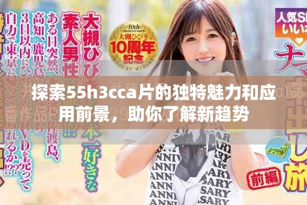探索55h3cca片的獨特魅力和應用前景，助你了解新趨勢