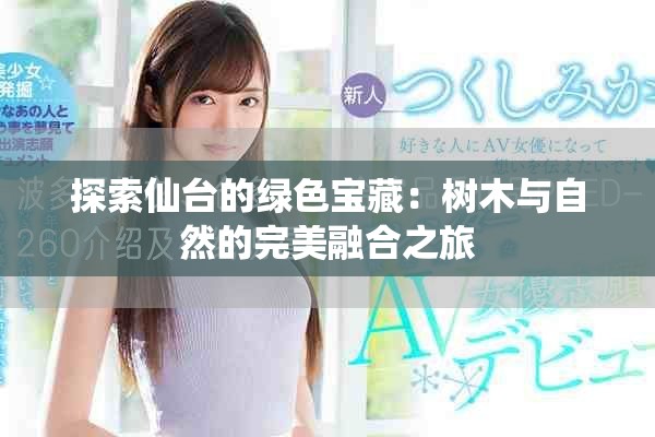 探索仙臺(tái)的綠色寶藏：樹(shù)木與自然的完美融合之旅