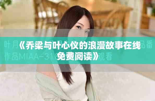 《喬梁與葉心儀的浪漫故事在線免費(fèi)閱讀》