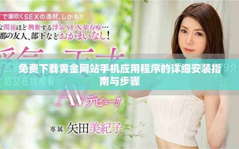 免費下載黃金網(wǎng)站手機應(yīng)用程序的詳細安裝指南與步驟