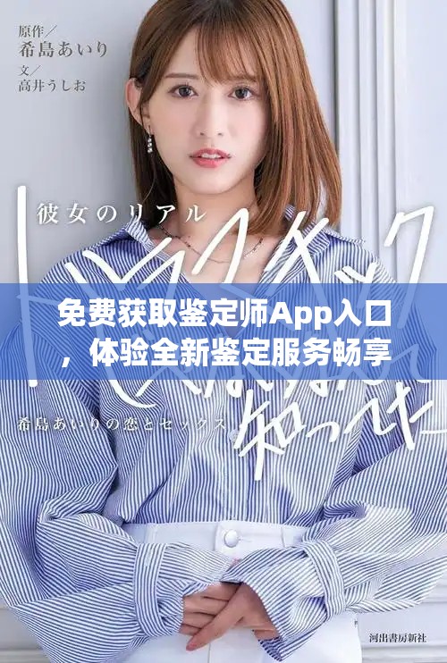 免費(fèi)獲取鑒定師App入口，體驗(yàn)全新鑒定服務(wù)暢享便捷生活