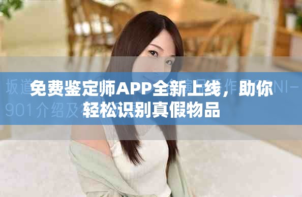 免費(fèi)鑒定師APP全新上線，助你輕松識別真假物品