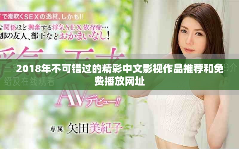 2018年不可錯(cuò)過的精彩中文影視作品推薦和免費(fèi)播放網(wǎng)址