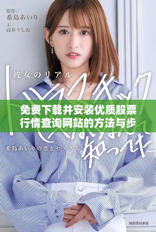 免費(fèi)下載并安裝優(yōu)質(zhì)股票行情查詢網(wǎng)站的方法與步驟
