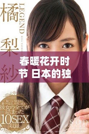春暖花開時節(jié) 日本的獨特韻味與魅力展現(xiàn)