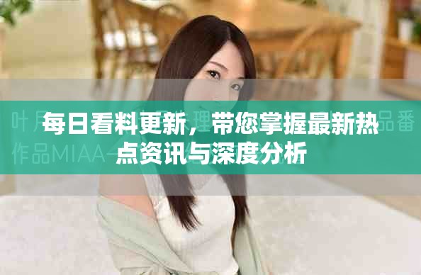 每日看料更新，帶您掌握最新熱點資訊與深度分析
