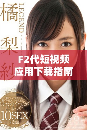 F2代短視頻應(yīng)用下載指南，輕松開啟安卓直播體驗(yàn)