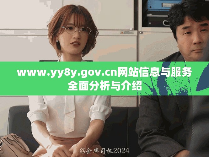 www.yy8y.gov.cn網(wǎng)站信息與服務(wù)全面分析與介紹