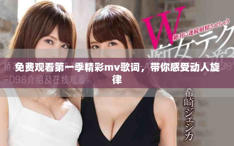 免費(fèi)觀看第一季精彩mv歌詞，帶你感受動(dòng)人旋律