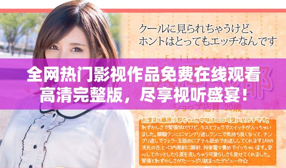 全網(wǎng)熱門影視作品免費(fèi)在線觀看高清完整版，盡享視聽盛宴！