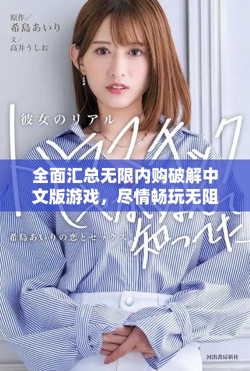 全面匯總無(wú)限內(nèi)購(gòu)破解中文版游戲，盡情暢玩無(wú)阻礙