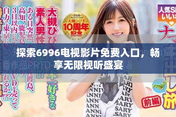 探索6996電視影片免費(fèi)入口，暢享無(wú)限視聽(tīng)盛宴