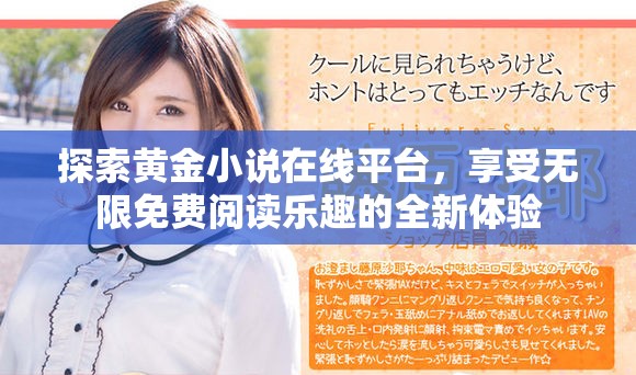 探索黃金小說在線平臺(tái)，享受無限免費(fèi)閱讀樂趣的全新體驗(yàn)