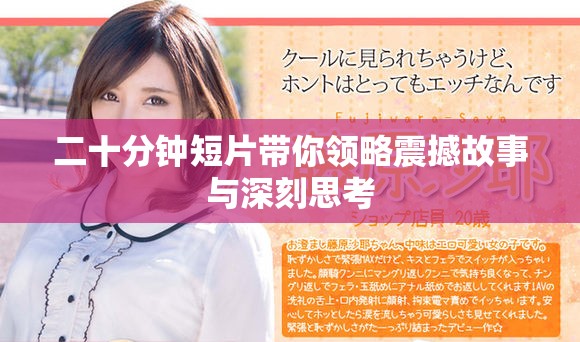 二十分鐘短片帶你領略震撼故事與深刻思考