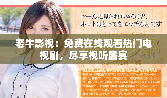 老牛影視：免費在線觀看熱門電視劇，盡享視聽盛宴