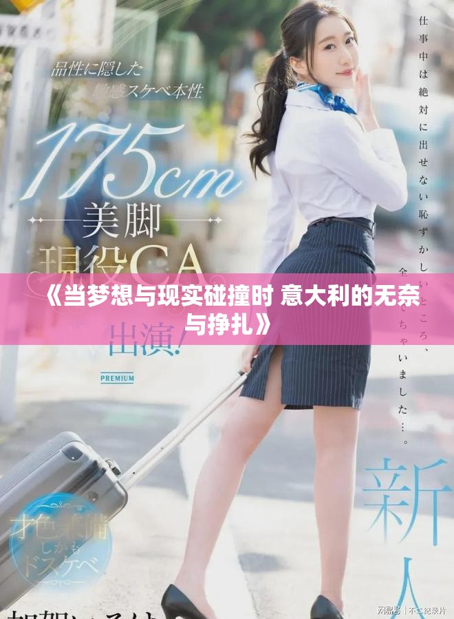 《當(dāng)夢想與現(xiàn)實(shí)碰撞時 意大利的無奈與掙扎》