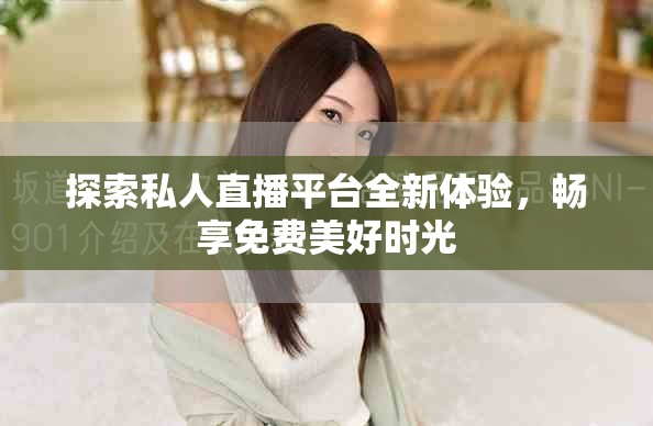 探索私人直播平臺全新體驗，暢享免費美好時光