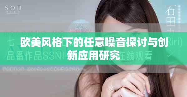 歐美風(fēng)格下的任意噪音探討與創(chuàng)新應(yīng)用研究