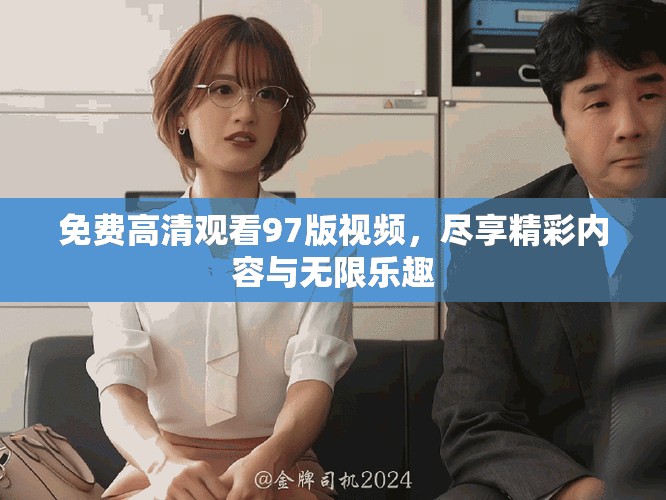 免費高清觀看97版視頻，盡享精彩內(nèi)容與無限樂趣