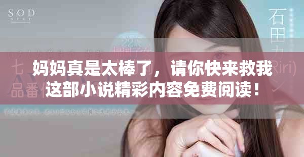 媽媽真是太棒了，請你快來救我這部小說精彩內(nèi)容免費閱讀！