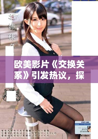 歐美影片《交換關(guān)系》引發(fā)熱議，探索愛(ài)情與欲望的復(fù)雜交織