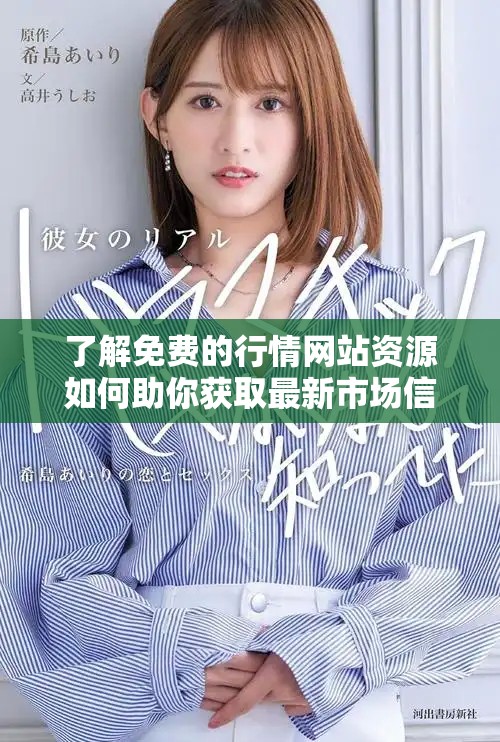 了解免費的行情網(wǎng)站資源如何助你獲取最新市場信息