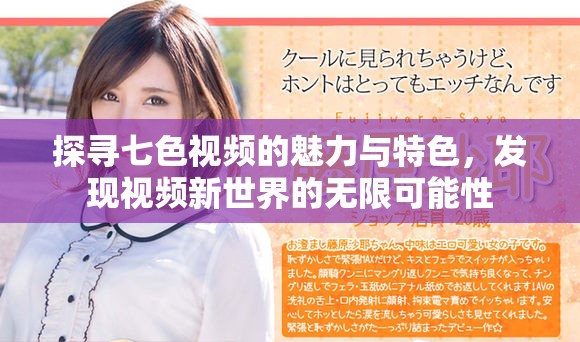 探尋七色視頻的魅力與特色，發(fā)現(xiàn)視頻新世界的無(wú)限可能性