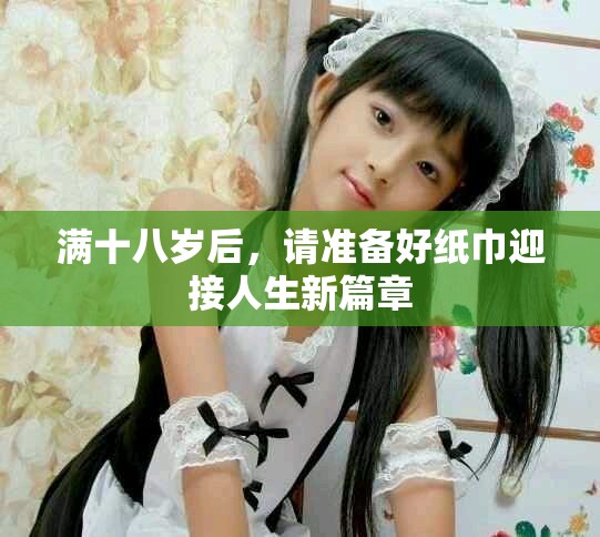 滿十八歲后，請準(zhǔn)備好紙巾迎接人生新篇章