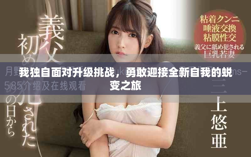 我獨自面對升級挑戰(zhàn)，勇敢迎接全新自我的蛻變之旅