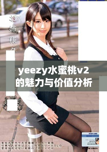 yeezy水蜜桃v2的魅力與價值分析有哪些值得關(guān)注的點