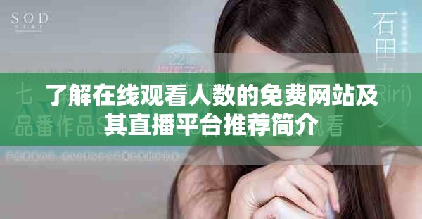 了解在線觀看人數(shù)的免費(fèi)網(wǎng)站及其直播平臺推薦簡介