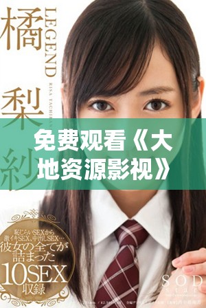 免費(fèi)觀看《大地資源影視》中文二頁面在線體驗(yàn)歡樂內(nèi)容