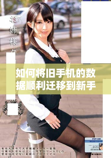 如何將舊手機的數(shù)據(jù)順利遷移到新手機上的詳細指南