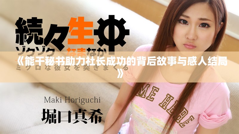 《能干秘書(shū)助力社長(zhǎng)成功的背后故事與感人結(jié)局》