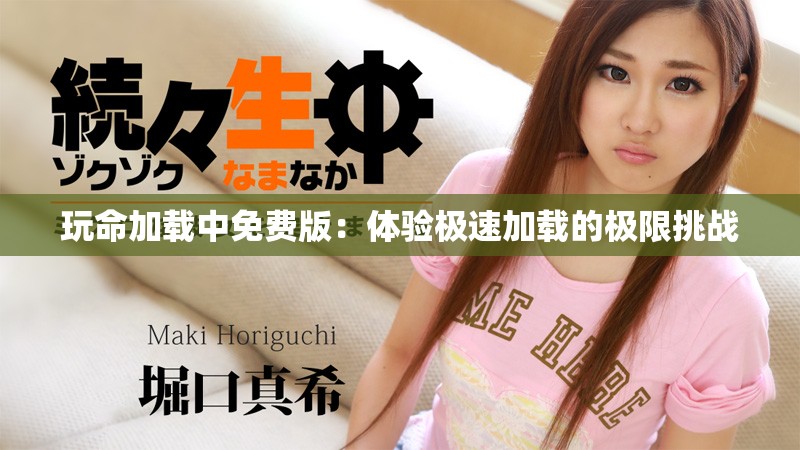 玩命加載中免費(fèi)版：體驗極速加載的極限挑戰(zhàn)