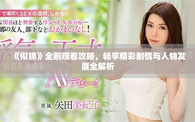 《似錦》全劇觀看攻略，暢享精彩劇情與人物發(fā)展全解析