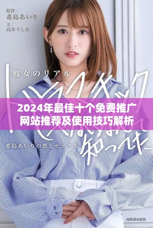 2024年最佳十個(gè)免費(fèi)推廣網(wǎng)站推薦及使用技巧解析