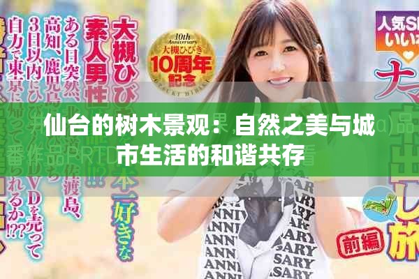 仙臺(tái)的樹木景觀：自然之美與城市生活的和諧共存
