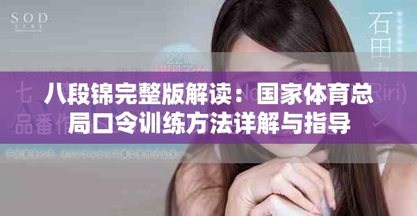 八段錦完整版解讀：國家體育總局口令訓(xùn)練方法詳解與指導(dǎo)