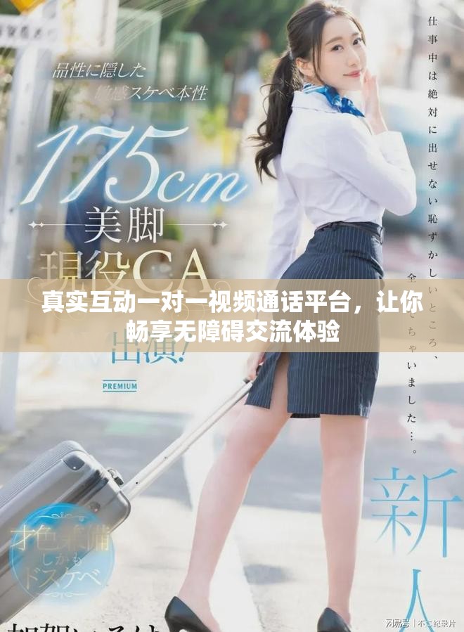 真實(shí)互動(dòng)一對(duì)一視頻通話平臺(tái)，讓你暢享無(wú)障礙交流體驗(yàn)