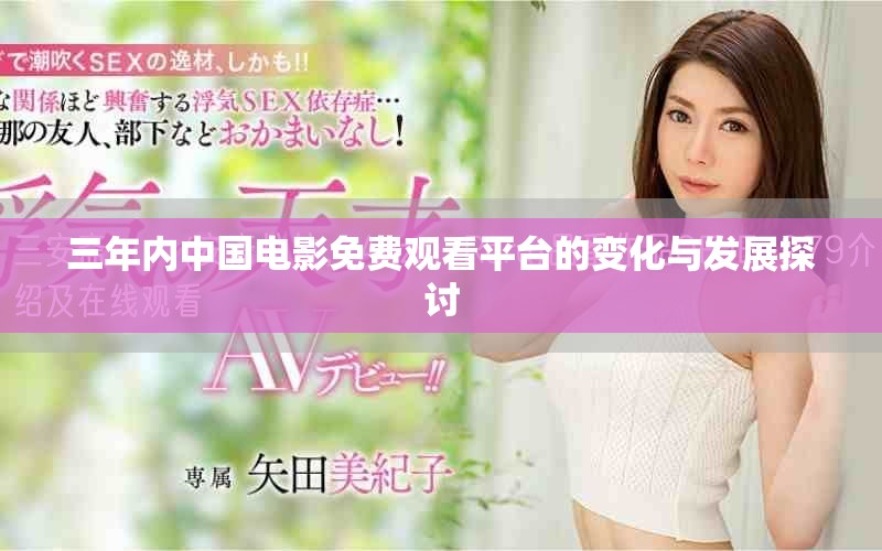 三年內(nèi)中國電影免費(fèi)觀看平臺(tái)的變化與發(fā)展探討