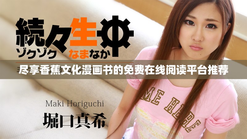 盡享香蕉文化漫畫書的免費(fèi)在線閱讀平臺推薦