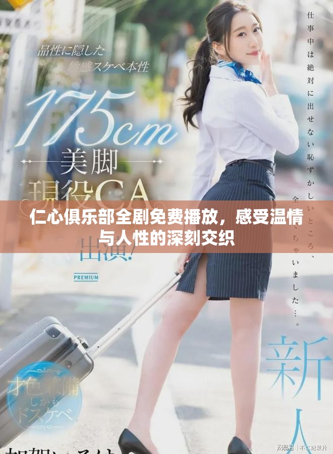 仁心俱樂(lè)部全劇免費(fèi)播放，感受溫情與人性的深刻交織